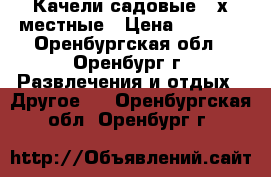 Качели садовые 3-х местные › Цена ­ 6 950 - Оренбургская обл., Оренбург г. Развлечения и отдых » Другое   . Оренбургская обл.,Оренбург г.